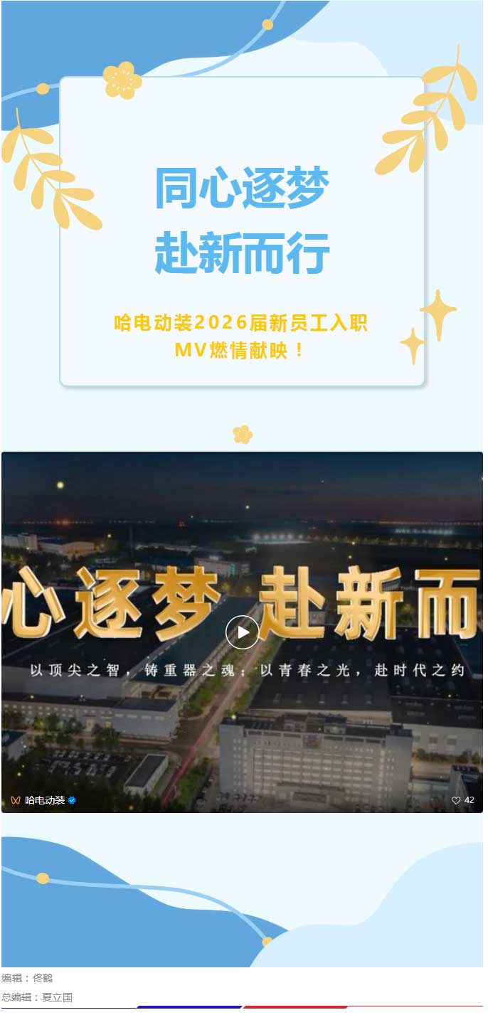 《同心逐梦-赴新而行》丨哈电动装2026届新员工入职MV燃情献映！.jpg